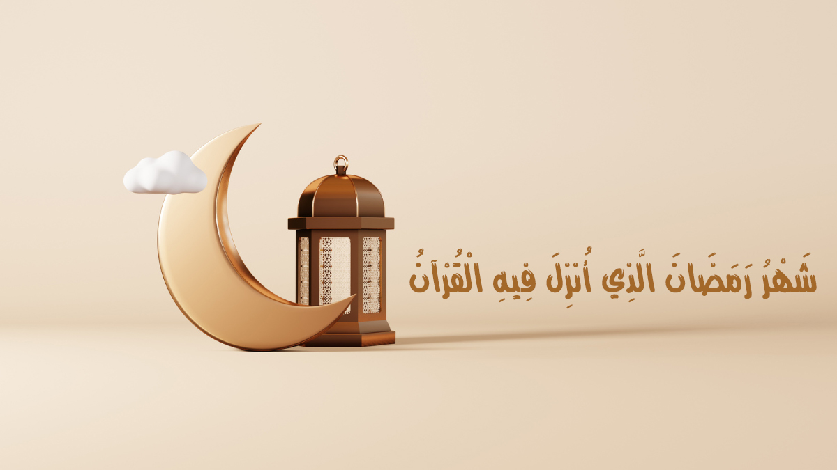 شَهرُ رَمَضانَ الَّذي أُنزِلَ فيهِ القُرآنُ
