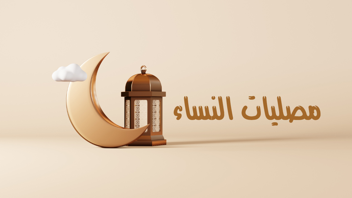 مصليات النساء