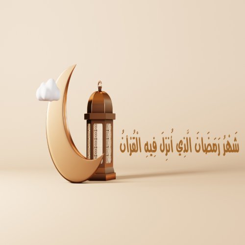 شَهرُ رَمَضانَ الَّذي أُنزِلَ فيهِ القُرآنُ