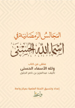 المجالس الرمضانية في أسماء الله الحسنى